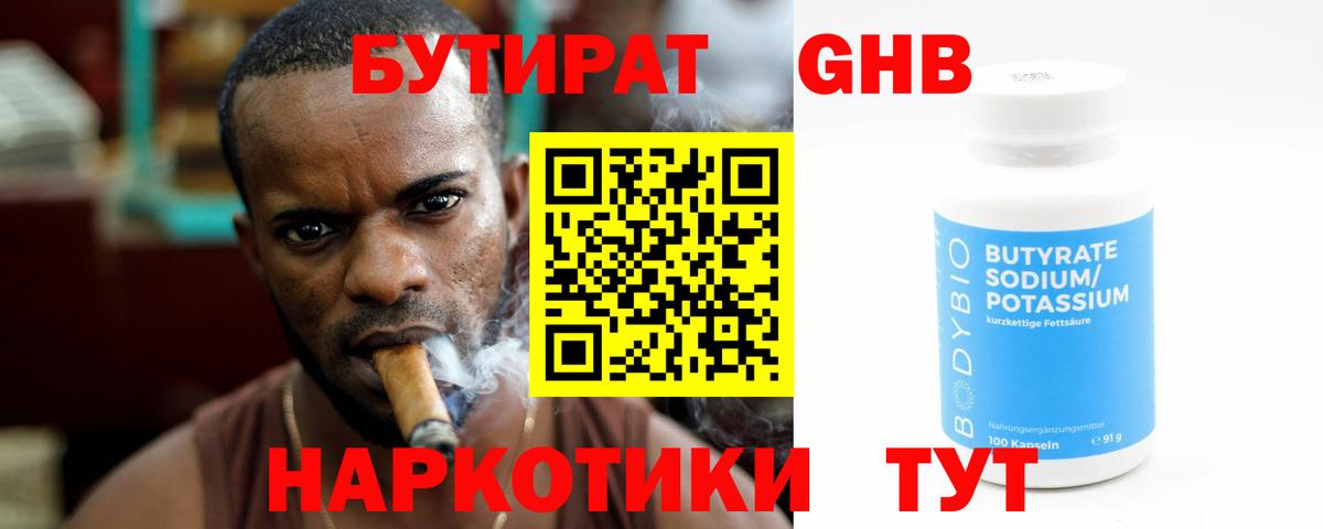 БУТИРАТ оксибутират  Вход с VPN  БУТИРАТ  Курганинск 