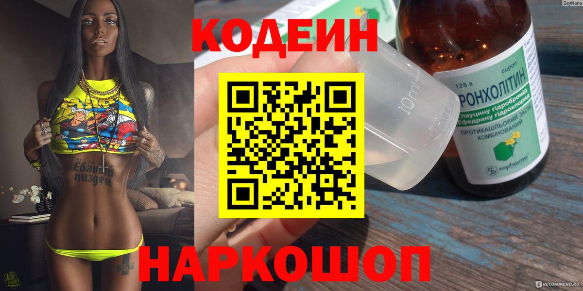 Курганинск  Кодеиновый сироп Lean Purple Drank  Вход с VPN  Кодеиновый сироп Lean Purple Drank 